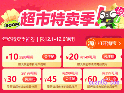 2023年天猫超市年终特卖季领券满199减130