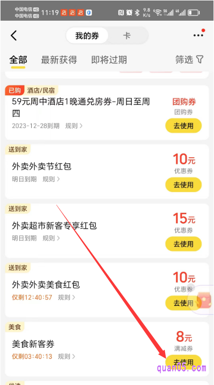 美团的“我的券”包中