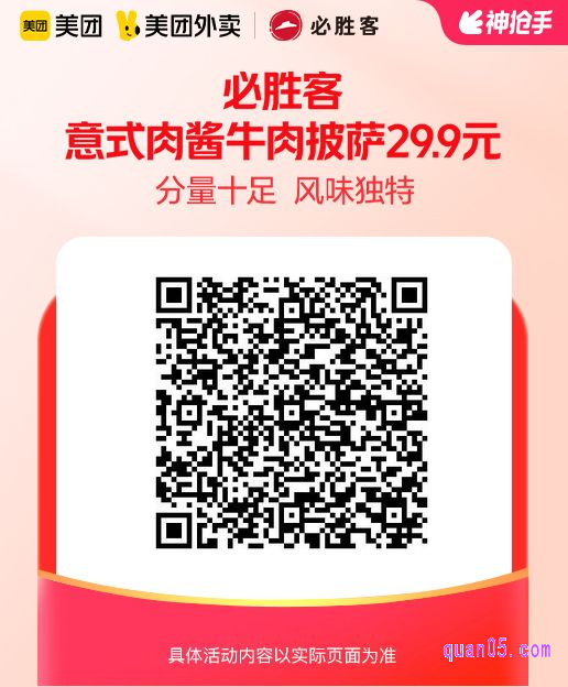 必胜客意式肉酱牛肉披萨美团二维码