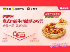 美团外卖必胜客超值券包，意式肉酱牛肉披萨29.9元