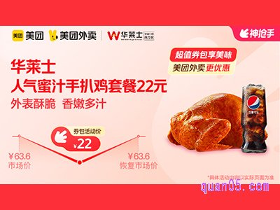美团外卖华莱士超值券包,人气蜜汁手扒鸡套餐22元