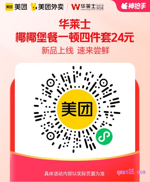华莱士椰椰堡餐一顿四件套微信二维码