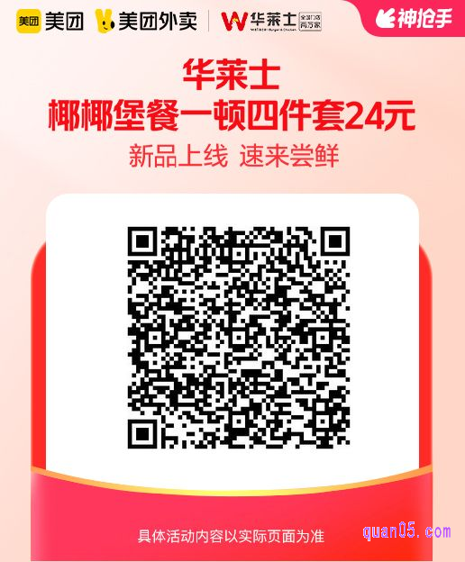 华莱士椰椰堡餐一顿四件套美团二维码
