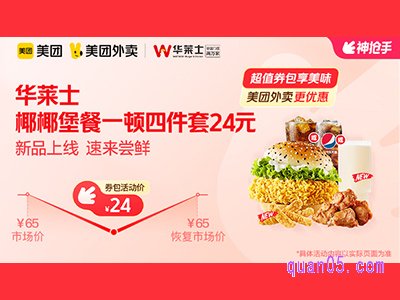美团外卖华莱士超值券包，椰椰堡餐一顿四件套24元