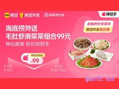 美团外卖海底捞超值券包，毛肚虾滑菜菜组合，99元