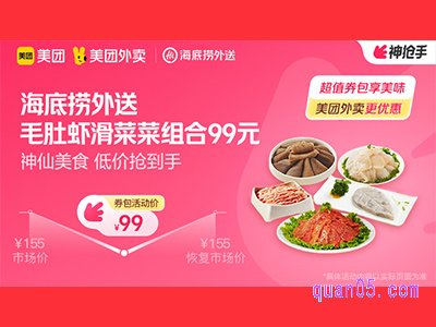 美团外卖海底捞超值券包,毛肚虾滑菜菜组合,99元