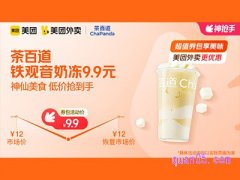 美团外卖茶百道超值券包，铁观音奶冻9.9元