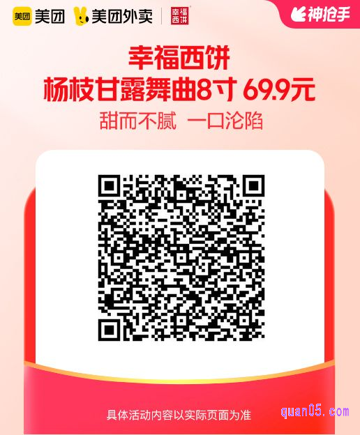 幸福西饼杨枝甘露舞曲8寸美团二维码