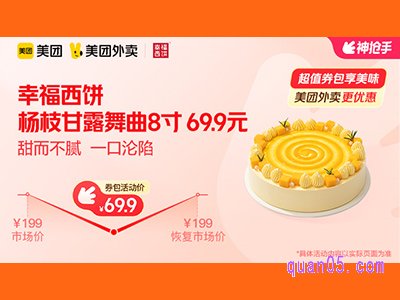 美团外卖幸福西饼超值券包，杨枝甘露舞曲8寸 69.9元