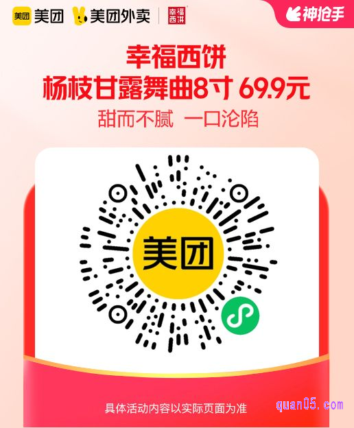 幸福西饼杨枝甘露舞曲8寸微信二维码