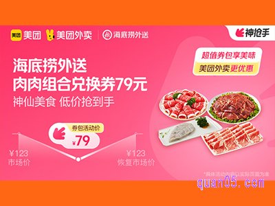 美团外卖海底捞外送超值券包,肉肉组合兑换券,79元