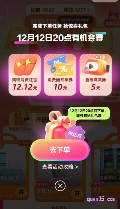 在活动页面面上,还可以点击“12月12日惊喜礼包“,根据提示,就有机会在12月12日20点获得12.12元消费红包,10元消费圈专享券,以及5元直播满减券