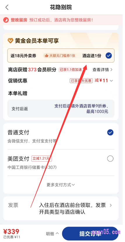 美团酒店订单提交页面