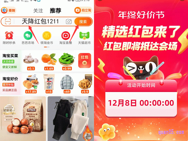 我们直接打开手机淘宝,在首页搜索“天降红包1211”,就能领取年终好价节精选红包了