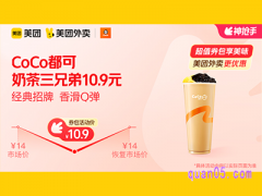 美团外卖CoCo都可超值券包 奶茶三兄弟10.9元