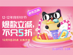 双12年终好价节,2023年淘宝好价节时间