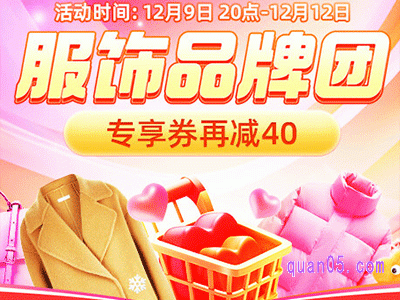 2023年天猫双12服饰品牌团专享券在哪领取