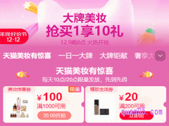 2023年天猫双十二美妆券在哪领