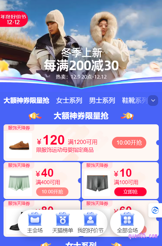 在新打开的页面上，选择自己需要的会场入口，点击进去，即可根据活动入口直达双十二的活动会产，即可在会场中领取到服饰天降购物券，为自己购物省更多的钱了