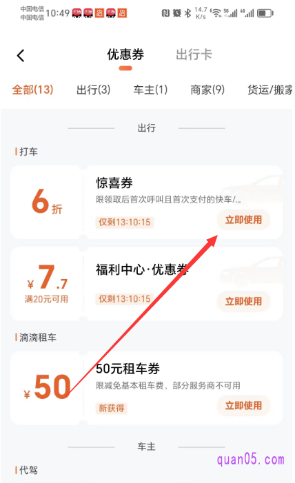 滴滴出行“我的优惠券”页面