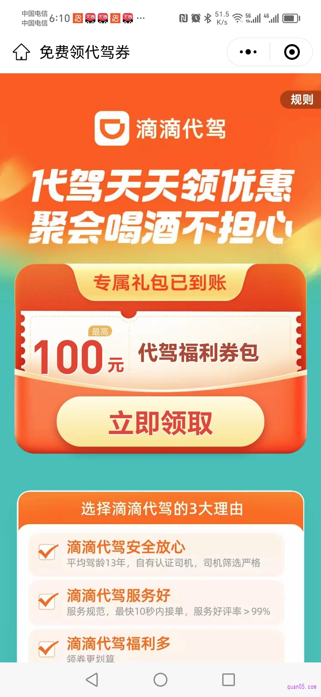 滴滴代驾优惠券活动页面