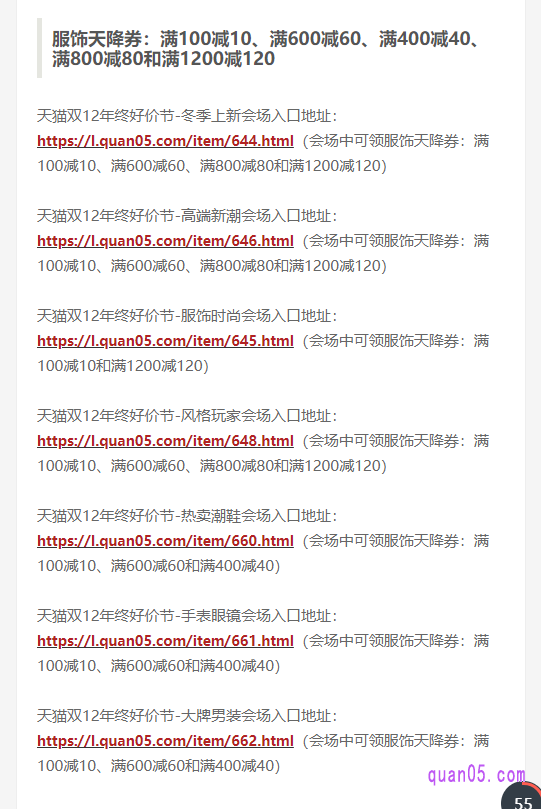 我们点击上面的链接,即可找到淘宝双十二的购物券领取入口汇总地址。下来页面上,就能找到双十二服饰天降券的领取入口了