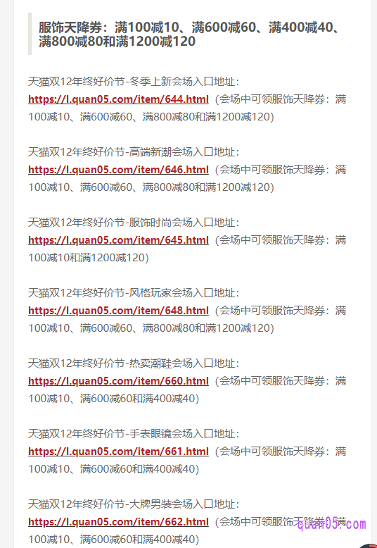 我们直接点击上面的链接,就能找到天猫双十二的各种品类券领取入口地址了,其中就包括了服饰券