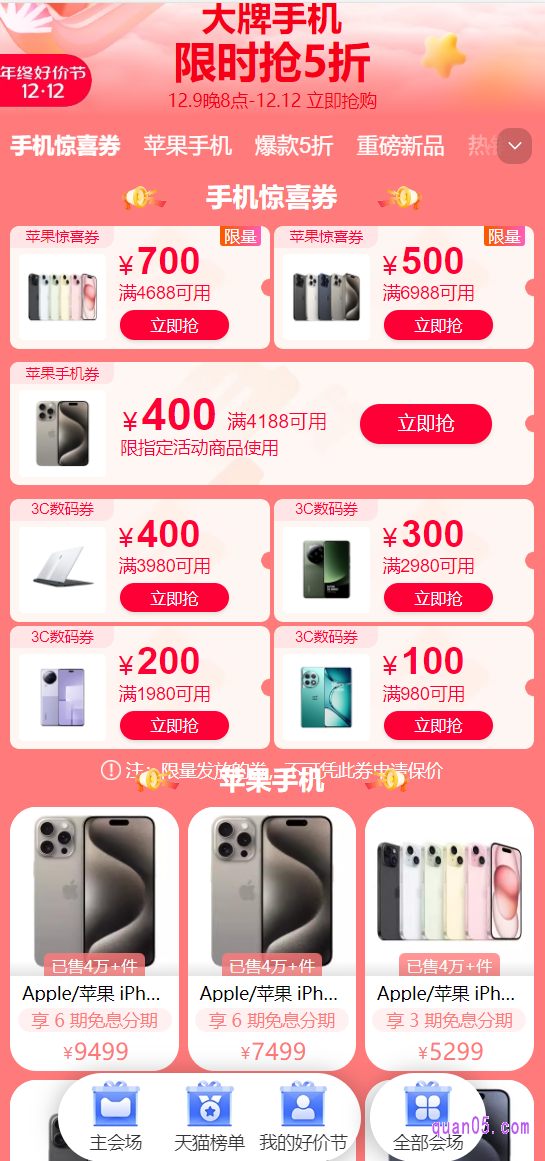 我们直接点击上面链接,就能通过页面上的活动入口,直达天猫双十二的大牌手机会场,即可在会场中领取和使用苹果手机券了