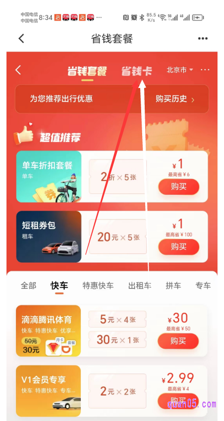 滴滴省钱套餐