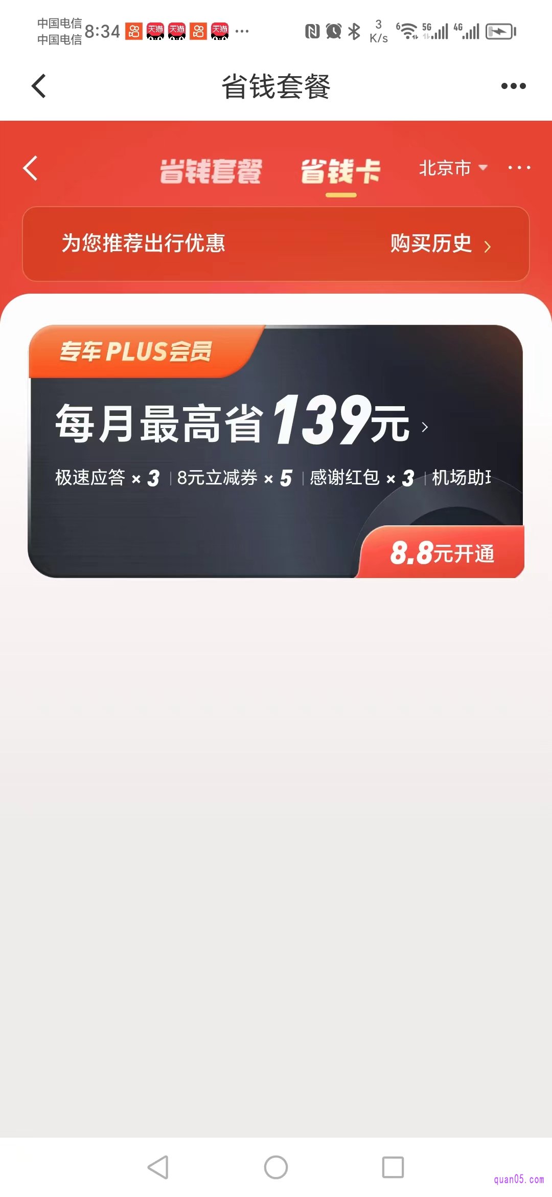 滴滴省钱套餐“省钱卡”页面