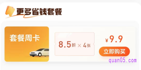 滴滴套餐周卡