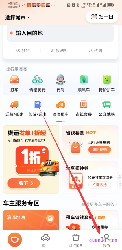 滴滴出行APP首页