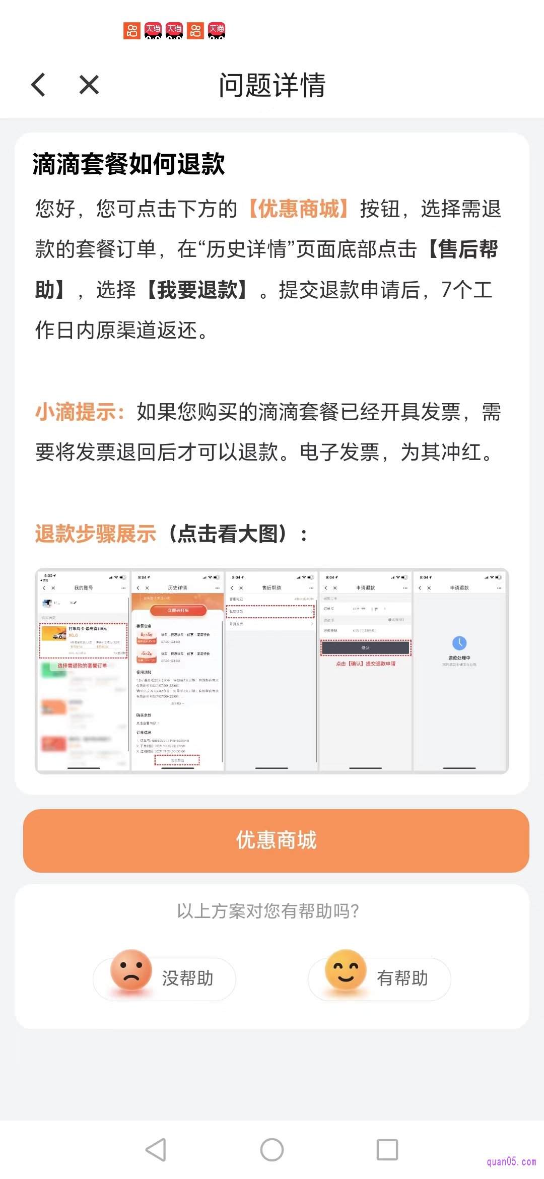 滴滴出行问题详情页