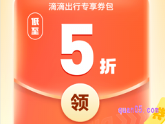 在哪里领滴滴打车优惠券