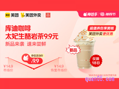 美团外卖库迪咖啡超值券包 ，太妃生酪岩茶9.9元