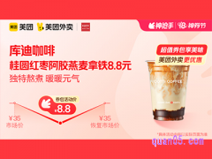 美团外卖库迪咖啡超值券包 桂圆红枣阿胶燕麦拿铁8.8元
