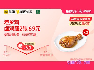 美团外卖老乡鸡超值券包,卤鸡腿2张 6.9元