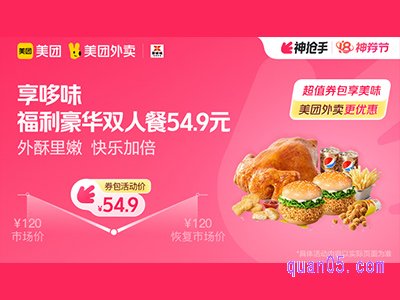 美团外卖享哆味超值券包,福利豪华双人餐54.9元