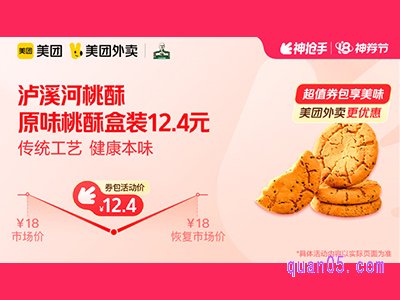 美团外卖泸溪河桃酥超值券包,原味桃酥盒装12.4元