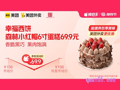 美团外卖幸福西饼超值券包,森林小红帽6寸蛋糕69.9元