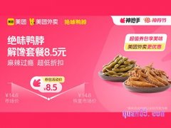 美团外卖绝味鸭脖超值券包，解馋套餐8.5元