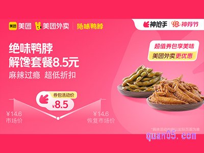 美团外卖绝味鸭脖超值券包,解馋套餐8.5元