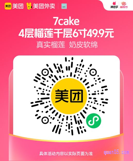 7cake 4层榴莲千层6寸微信二维码