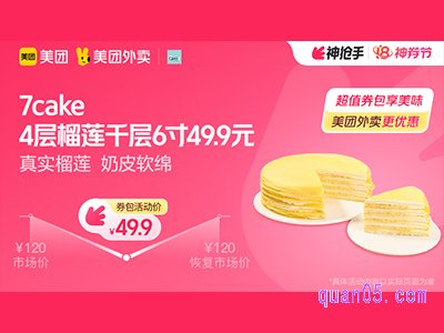 美团外卖7cake超值券包，4层榴莲千层6寸49.9元