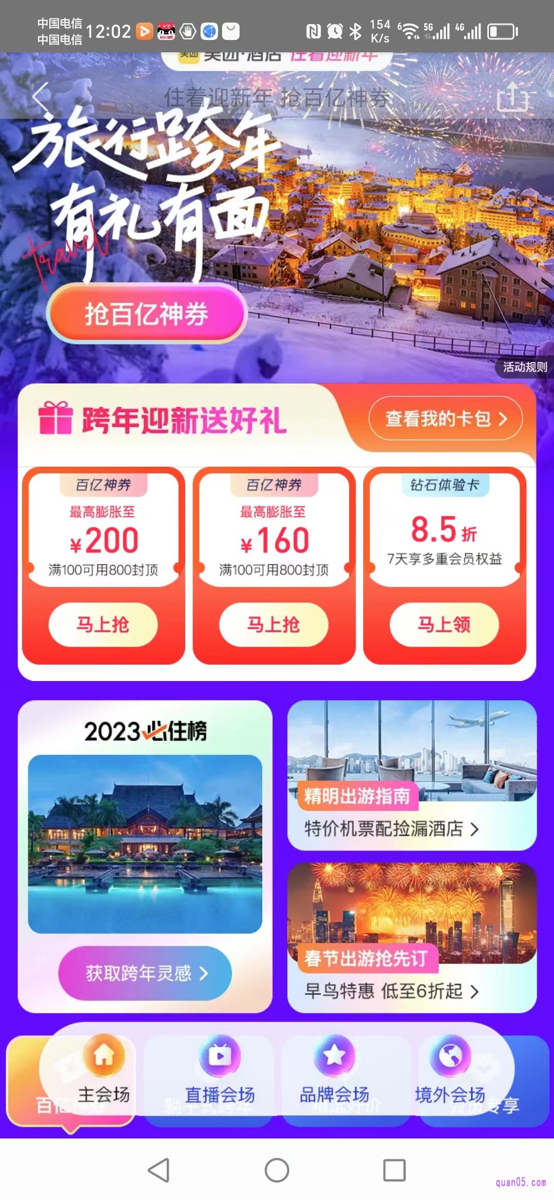 美团酒店优惠券的活动页