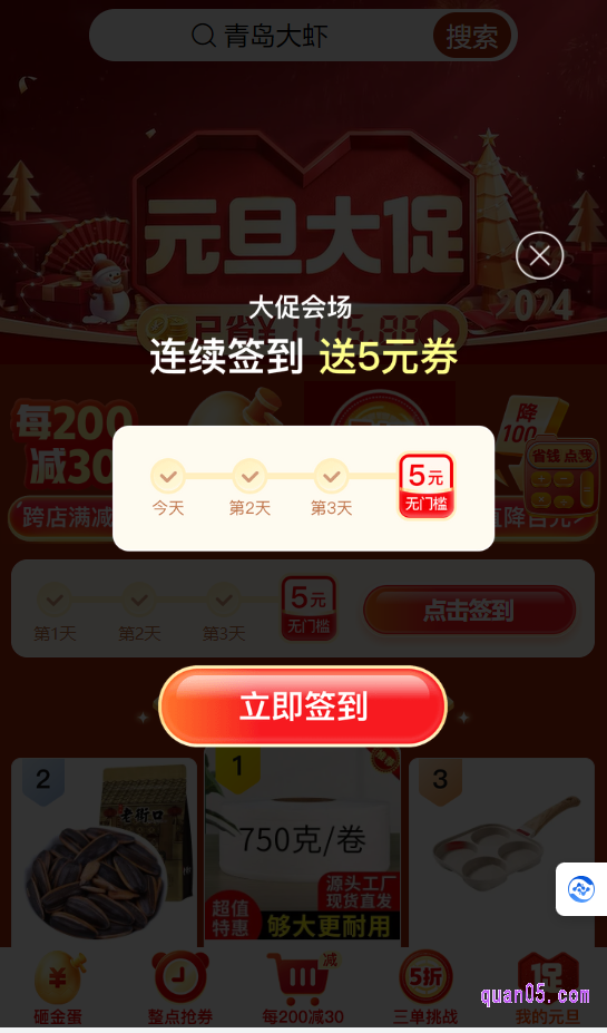 进入会场后,即可领取180元元旦大促限定红包,而且,我们只要连续4天进入元旦大促会场签到,即可获得一个5元无门槛红包