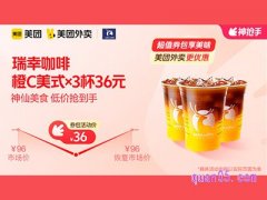 美团外卖瑞幸咖啡超值券包 ，橙C美式*3杯36元