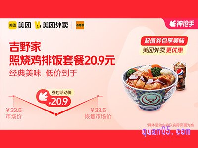 美团外卖吉野家超值券包 ,照烧鸡排饭套餐20.9元