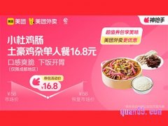 美团外卖小杜鸡肠超值券包，土豪鸡杂单人餐16.8元