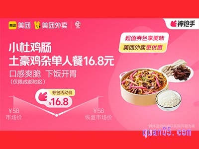 美团外卖小杜鸡肠超值券包,土豪鸡杂单人餐16.8元